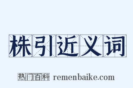 株引近义词是什么意思的图片